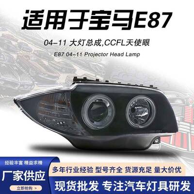 适用于宝马118120i130i改装天使眼透镜氙气大灯1系E87大灯总成