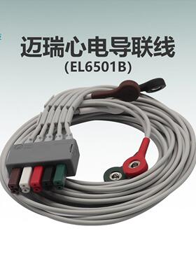 迈瑞BeneVisionePMuMEC监护仪分体AHA按扣式心电5导联线EL6501B