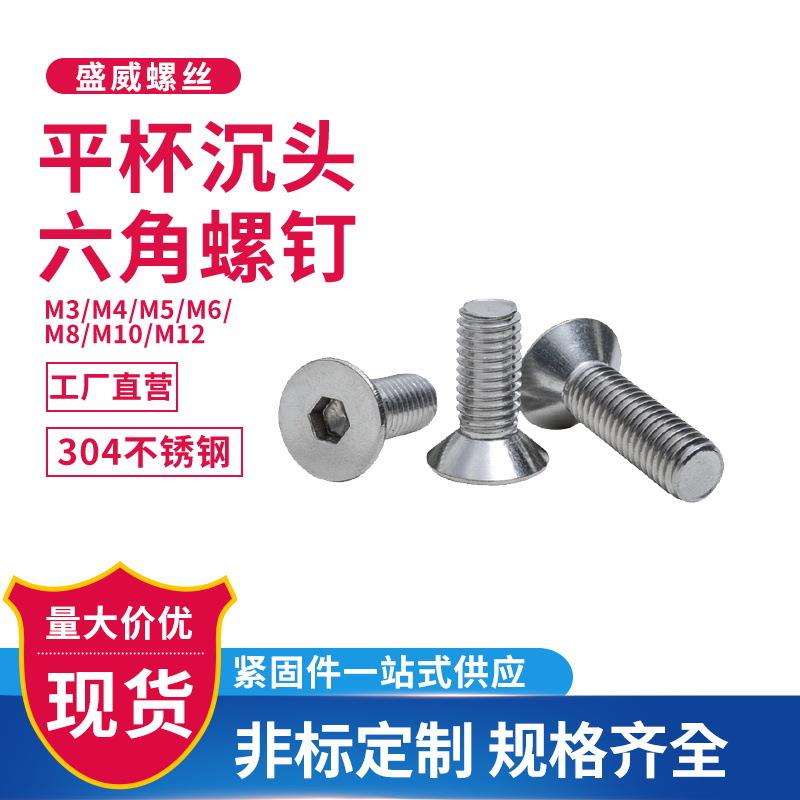 304不锈钢内六角螺丝DIN7991沉头平头高强度M3-M12多规格螺丝钉