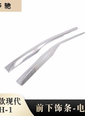 适用于2019款现代H-1改装前下饰条20新H1前杠饰条亮片贴装饰N