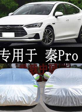 比亚迪秦pro秦dmi专用车衣车罩全罩防雨防晒隔热通用汽车套外罩