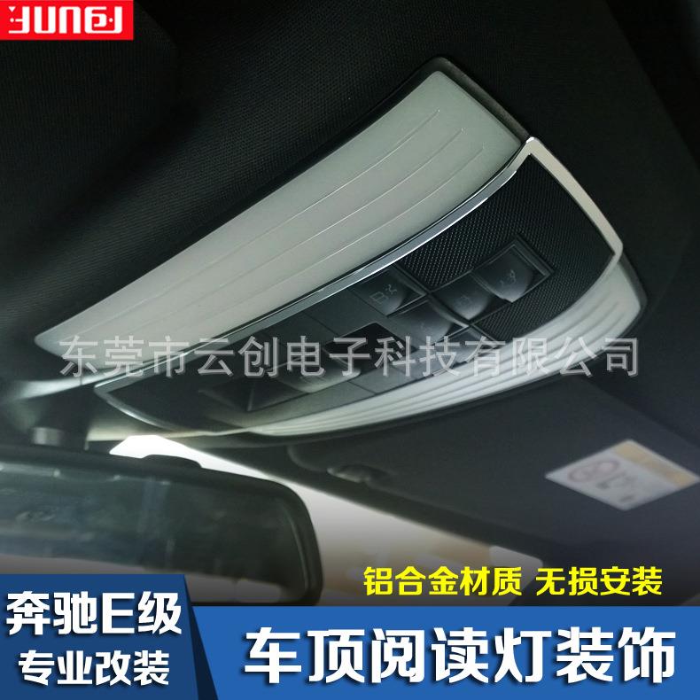 适用于奔驰E级用车顶阅读灯装饰框E180200E260E320L内饰改装