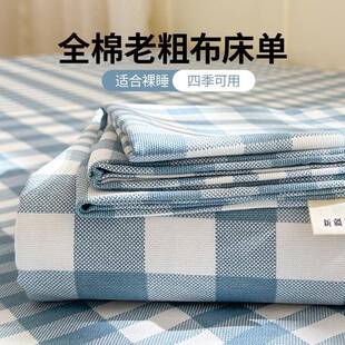 老粗布纯棉床单单件100全棉1米5单独夏季a类格子裸睡不起皱三件套
