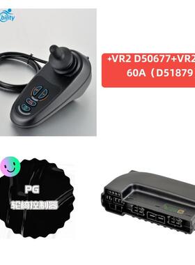VR250677+VR224V60A（D51879）PG电动轮椅控制器