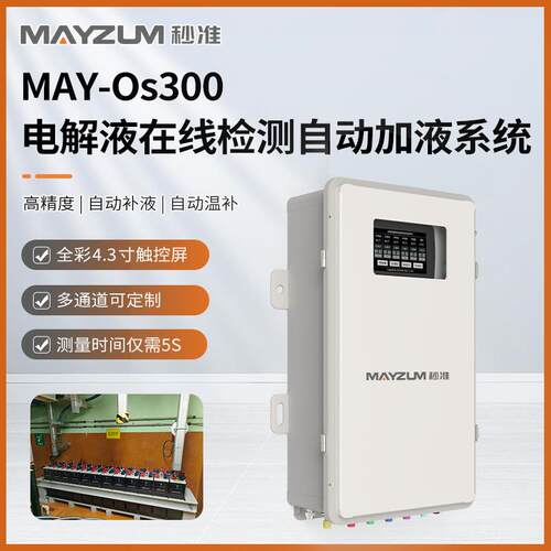 发电厂电池电解液密度浓度温度液位多通道自动加液系统MAY-Os300