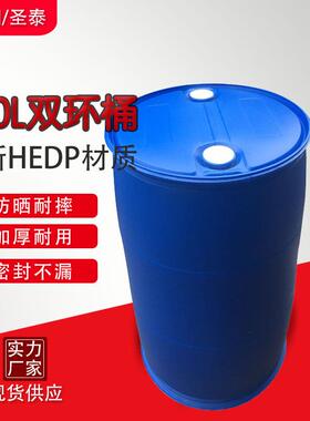化工桶原料200升塑料桶汽油桶蓝色闭口双环桶密封防腐200kg大圆桶