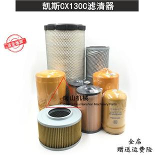 凯斯CX130C空气滤芯机油格柴油油水纸滤液压进回油先导滤清器挖机