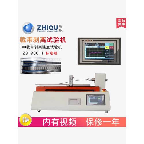 智取ZQ-980-1盖带载带剥离强度电动试验机仪smd剥离力试验机