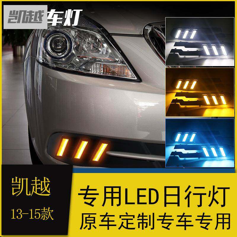 适用于13-15款别克凯越日行灯新凯越专用前雾灯改装LED日间行车灯