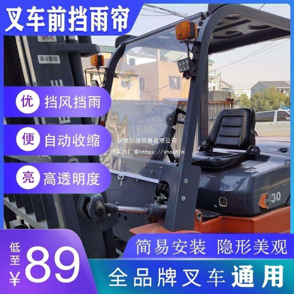 叉车雨棚蓬顶棚前挡风玻璃遮风雨篷布合力杭州等驾驶室