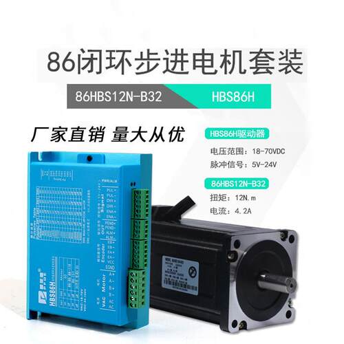 86全闭环步进电机套装12n.m高速恒转矩步进电机+驱动器混合伺服