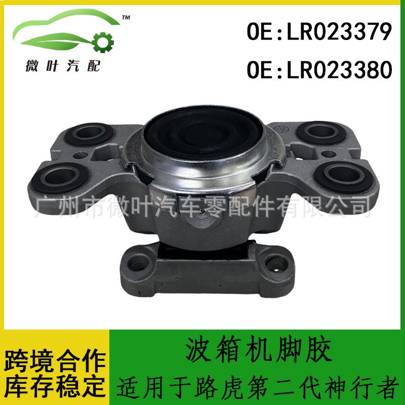LR023379LR023380跨境优选/适用路虎第二代神行者波箱机脚胶