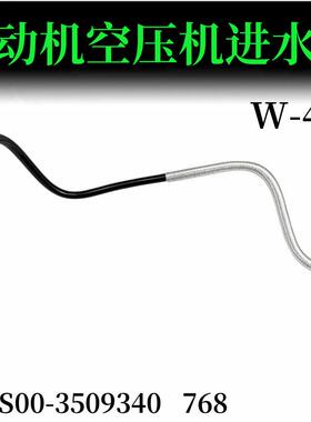 玉柴打气泵水管空压机水管13NS00-3509340-768玉柴水管