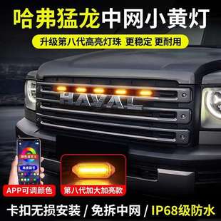 23-26款哈弗猛龙中网小黄灯LED日行灯卡扣款爆闪专用越野改装配件