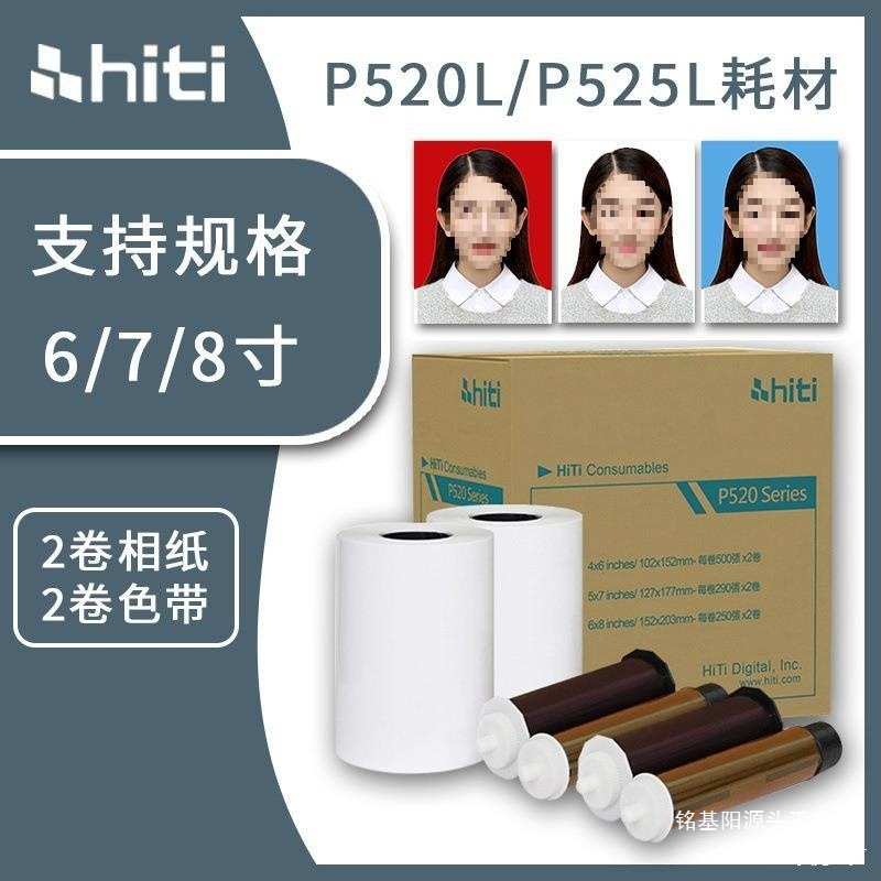 hiti呈妍P525L/P520L热升华打印机色带6寸7寸8寸打印相片纸