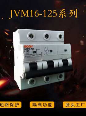 JVM16-125高分断10KA工业断路器 大电流保护电路导轨式空气开关