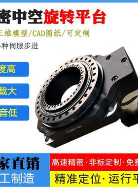 樱田鑫高精中空旋转平台280A大型号重负载配伺服步进机械传动