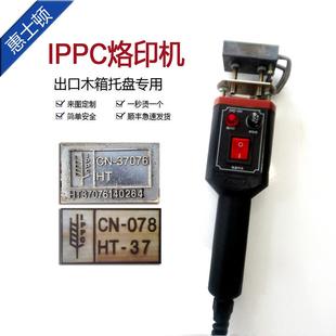 IPPC熏蒸章烙印机木箱托盘卡板检疫标识热处理手持式电烙铁