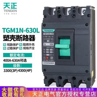 天正电气TGM1N-630L塑壳断路器500A带脱扣630A空气开关380V三相3P