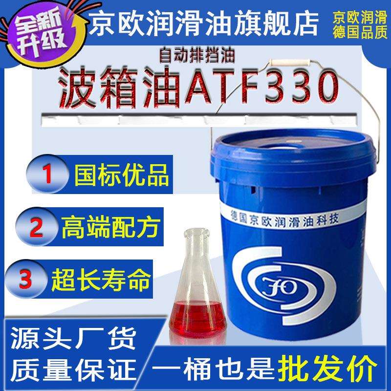 京欧ATF330自动排挡油波箱油变速箱油转向助力油现货厂家