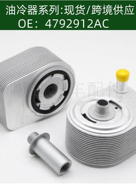 4792912AD/04792912AE机油散热器4792912AC变速箱散热器冷却器