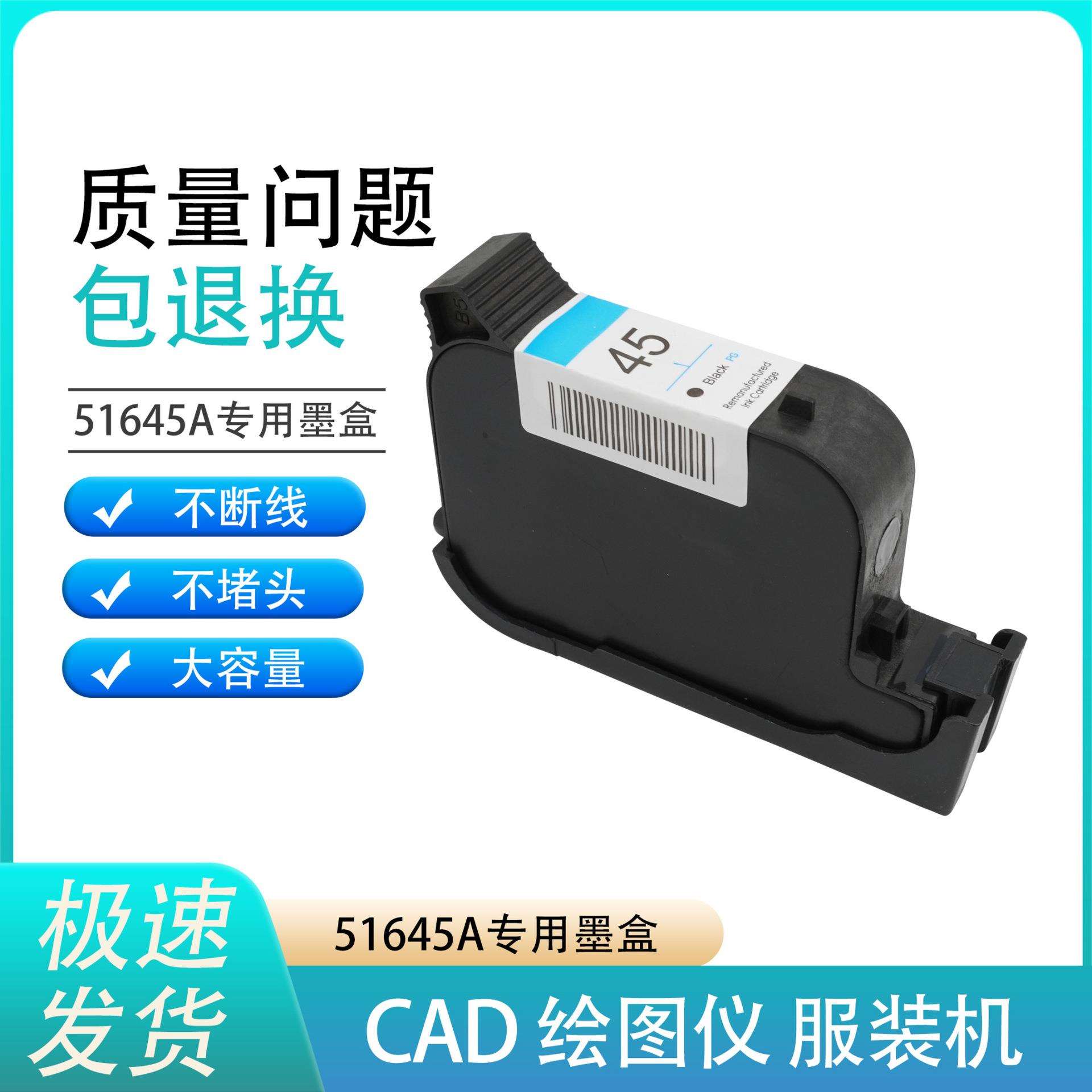 服装CAD绘图仪45墨盒喷码机HP1280墨盒打印机唛架机51645A墨盒