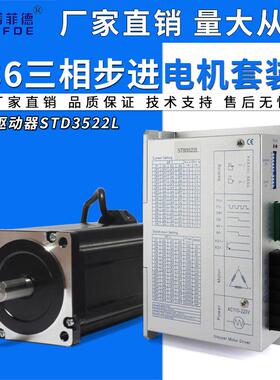 86三相步进电机套装大功率高扭矩高转速马达STD3522L高性能驱动器