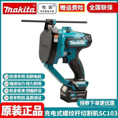 牧田MAKITA充电式螺纹杆切割机SC103无刷电机手持式无线锂电