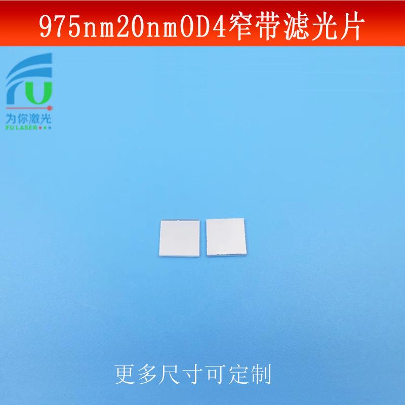 975nm窄带滤光片宽带20nmOD4光学仪器检测设备红外滤波片视觉相机