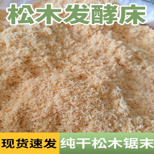 纯天然松木锯末酵素浴发酵床
