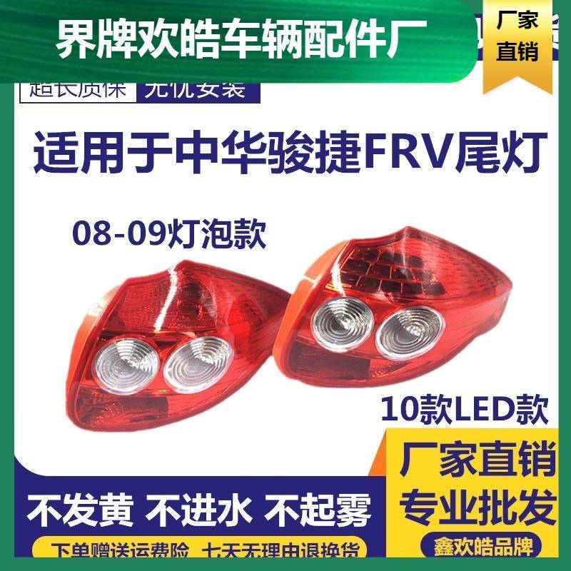 适用于中华骏捷FRV尾灯08-10款后尾灯CROSS尾灯后尾灯后灯壳