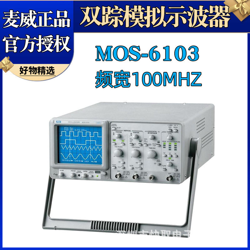 麦威双踪示波器CRT读写型100Mhz示波器MOS-6103延迟扫描功能