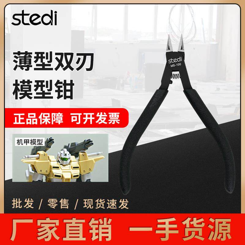 司特力水口钳模型高达薄单刃双刃剪钳模型神之手剪钳MS-100剪钳