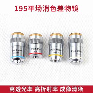 生物显微镜195平场消色差物镜4X10X20X40X100X配件