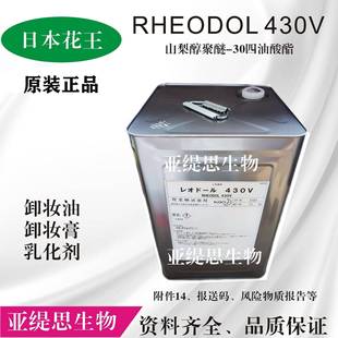 花王RHEODOL430V卸妆油、卸妆膏、沐浴液等乳化剂,温和无刺激