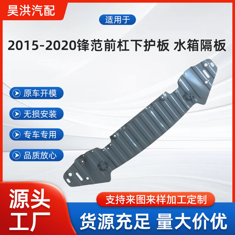 适用于2015-2020款锋范哥瑞竞瑞前杠发动机水箱下护板隔板