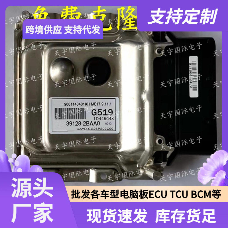 ECUME17.9.11.1适用现代发动机电脑板G51939128-2BAA0