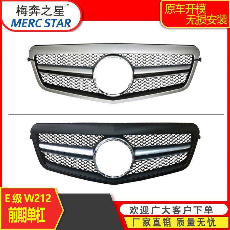 适用于奔驰E级W212前期改装E63单杠中网进气格栅E200E260E300