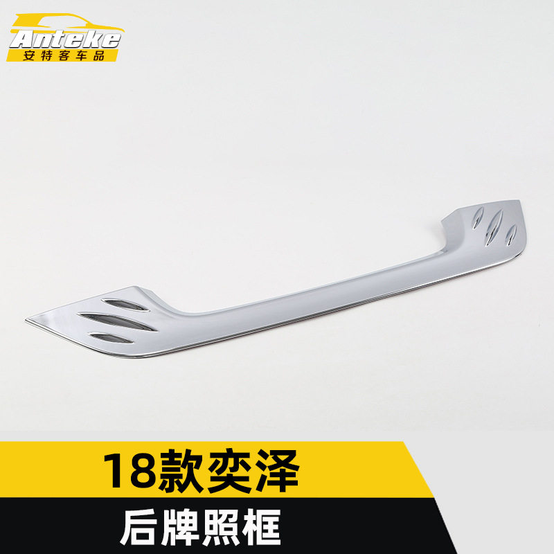 适用于18款奕泽后牌照框亮片奕泽后备箱尾门牌照装饰车贴外观配件