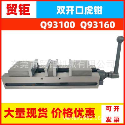 供应双开口虎钳Q93100（4寸）双向自定心虎钳加工中心虎钳
