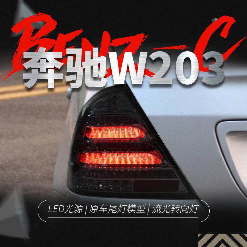 适用于00-06款奔驰C级尾灯总成W203改装LED行车灯流水转向灯熏黑
