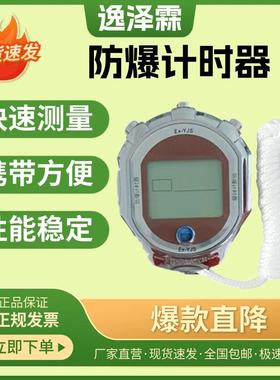 Ex-YJS型防爆本安计时器千分秒计时数据存储定时功能时钟显示功能