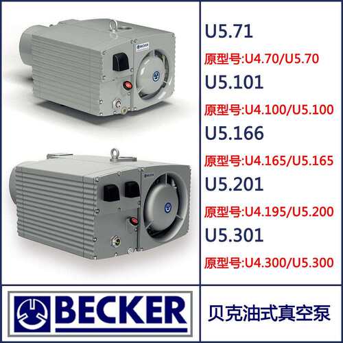 德国BECKER贝克油式真空泵U5.71U5.101U5.166U5.201U5.301