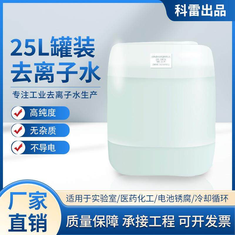 工业高纯25L/桶蒸馏水叉车电瓶去离子水实验室用蒸馏水供应