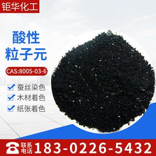 天津酸性粒子元油溶性苯胺黑有机颜料酸性粒子元