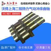 冲床配件曲轴沃得上二10T16T25T40T63T80T100吨压力机曲轴40Cr