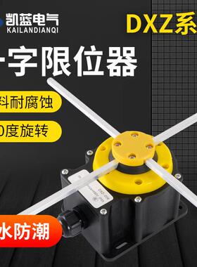 十字限位开关DXZNKL-001006起重机天车专用行程限位器