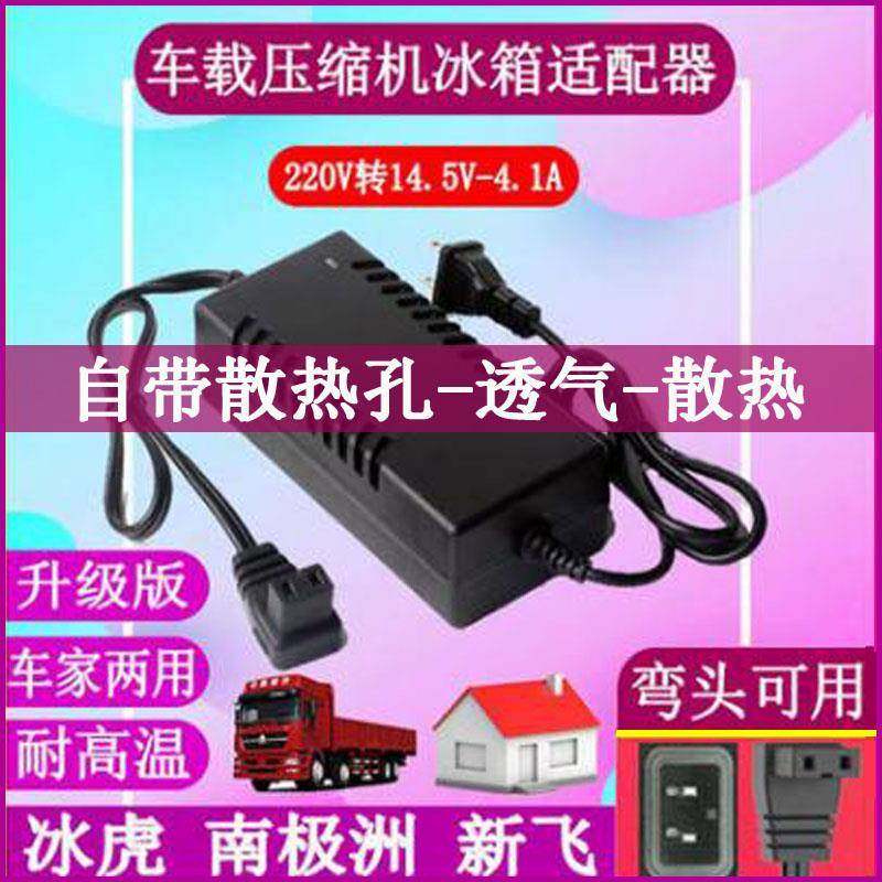 南极洲冰虎车载冰箱家用电源线220V转14.5V-4.1A换适配器插头