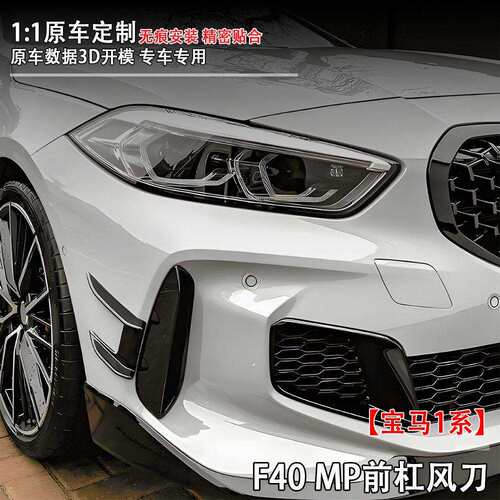 适用于马1系(19-23)F40前杠风刀汽车改装件无损安装量大价优