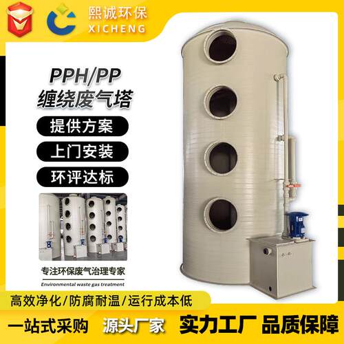 PPH喷淋塔废气处理设备PP缠绕塔酸雾净化塔碱洗塔除臭旋流尾气塔